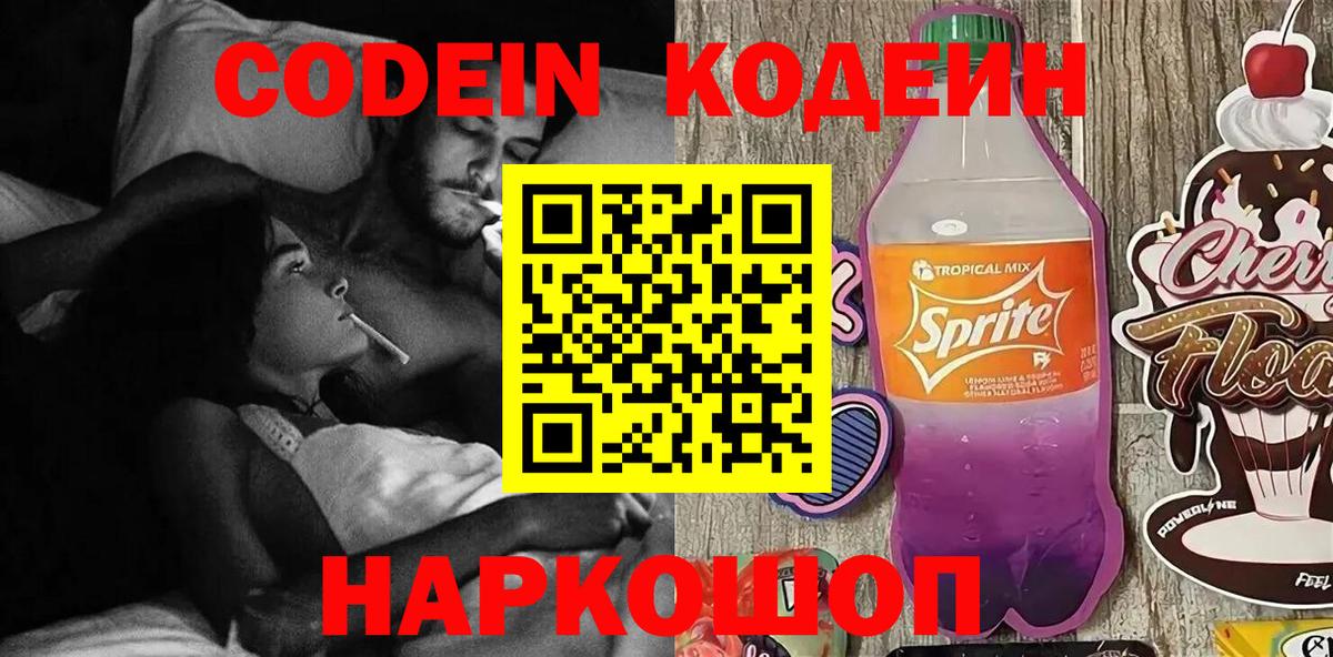 Codein Purple Drank  Вход с VPN  Кодеиновый сироп Lean Purple Drank  Абакан 